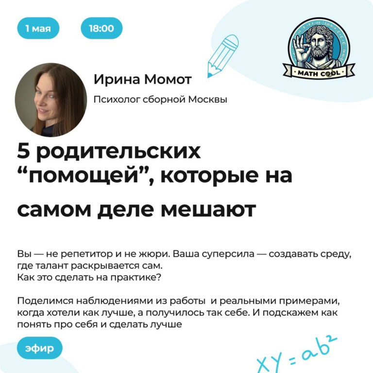 Эфир «5 родительских «помощей», которые на самом деле мешают»