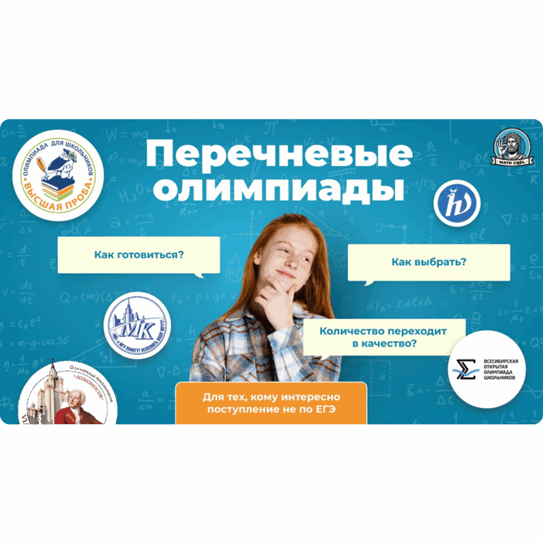 Эфир «Подготовка к перечневым олимпиадам»